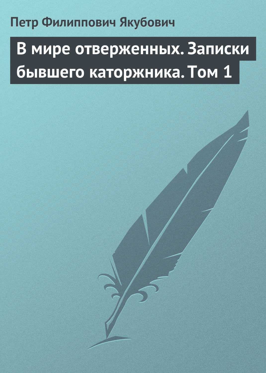 Обложка книги «В мире отверженных. Записки бывшего каторжника. Том 1»