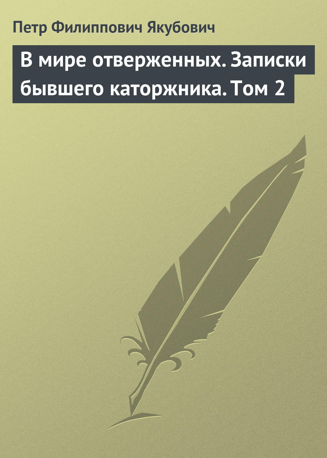 Обложка книги «В мире отверженных. Записки бывшего каторжника. Том 2»