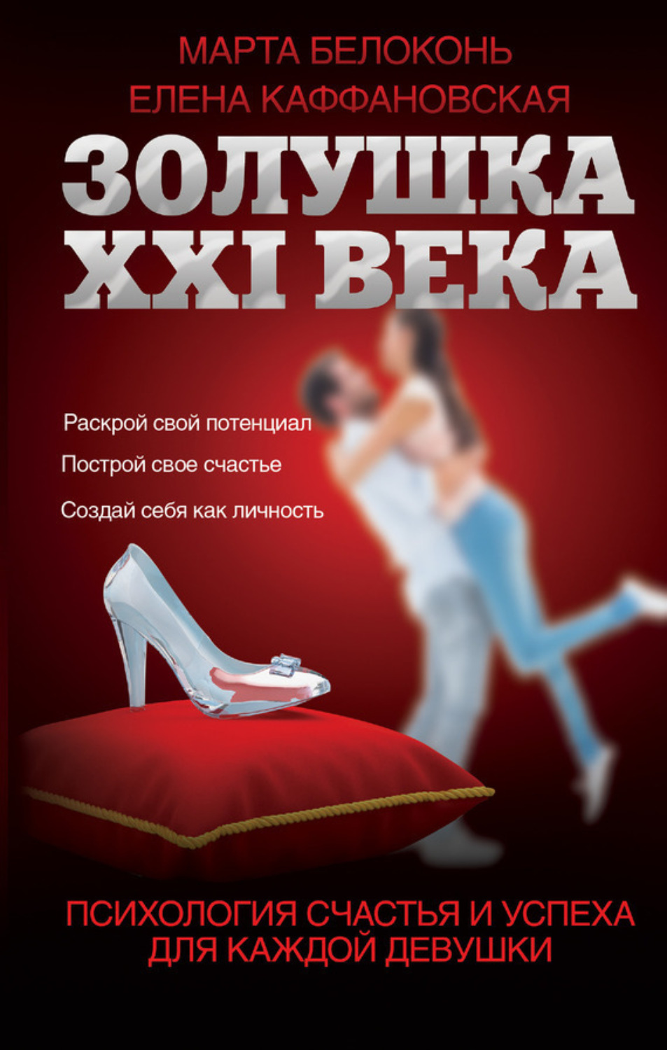 Обложка книги «Золушка XXI века: психология счастья и успеха для каждой девушки»
