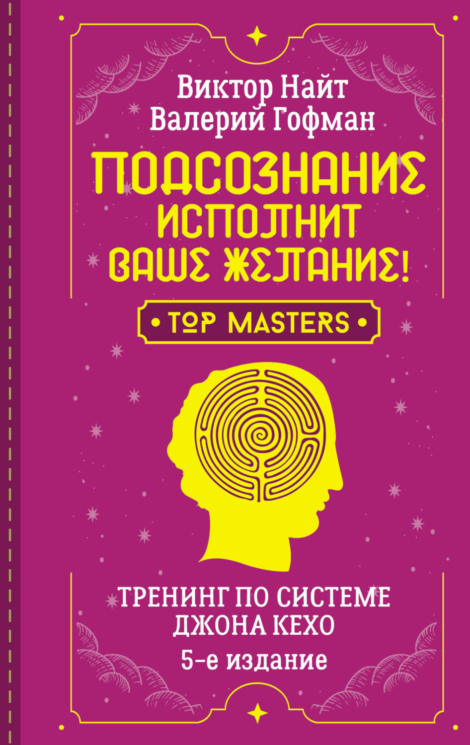Обложка книги «Подсознание исполнит ваше желание! Тренинг по системе Джона Кехо. 5-е издание»