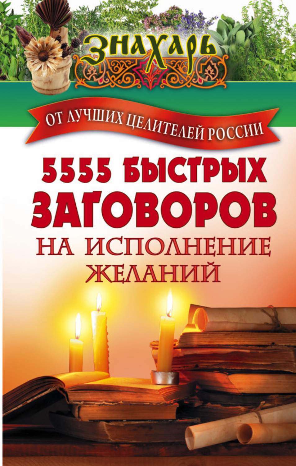 Обложка книги «5555 быстрых заговоров на исполнение желаний от лучших целителей России»