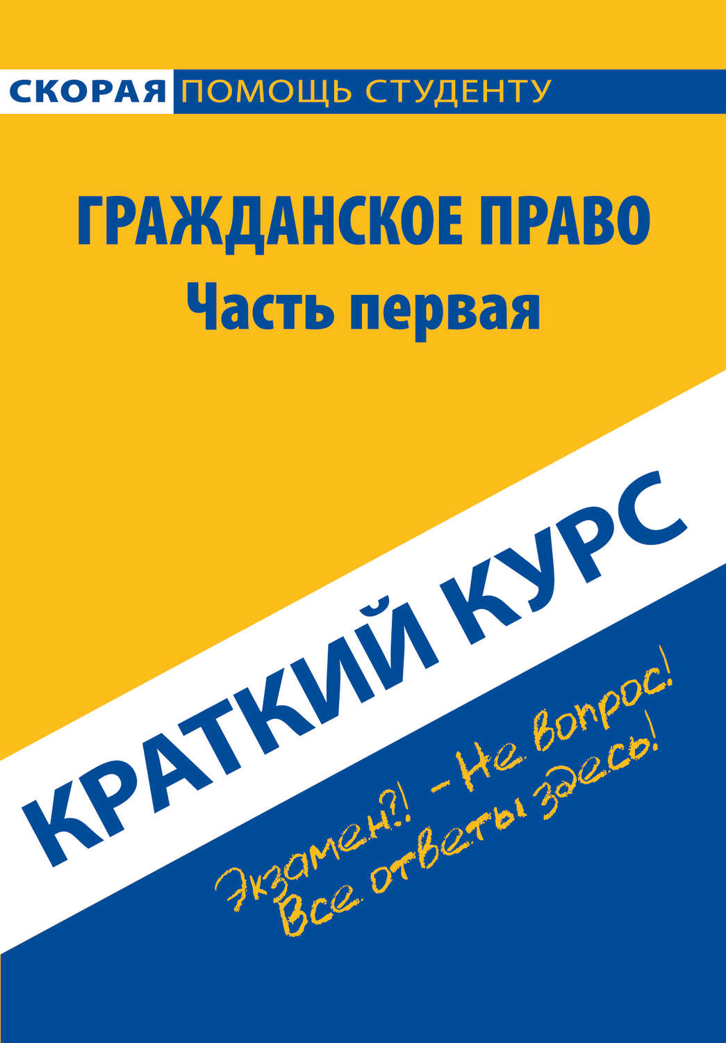 Обложка книги «Гражданское право. Часть первая. Краткий курс»