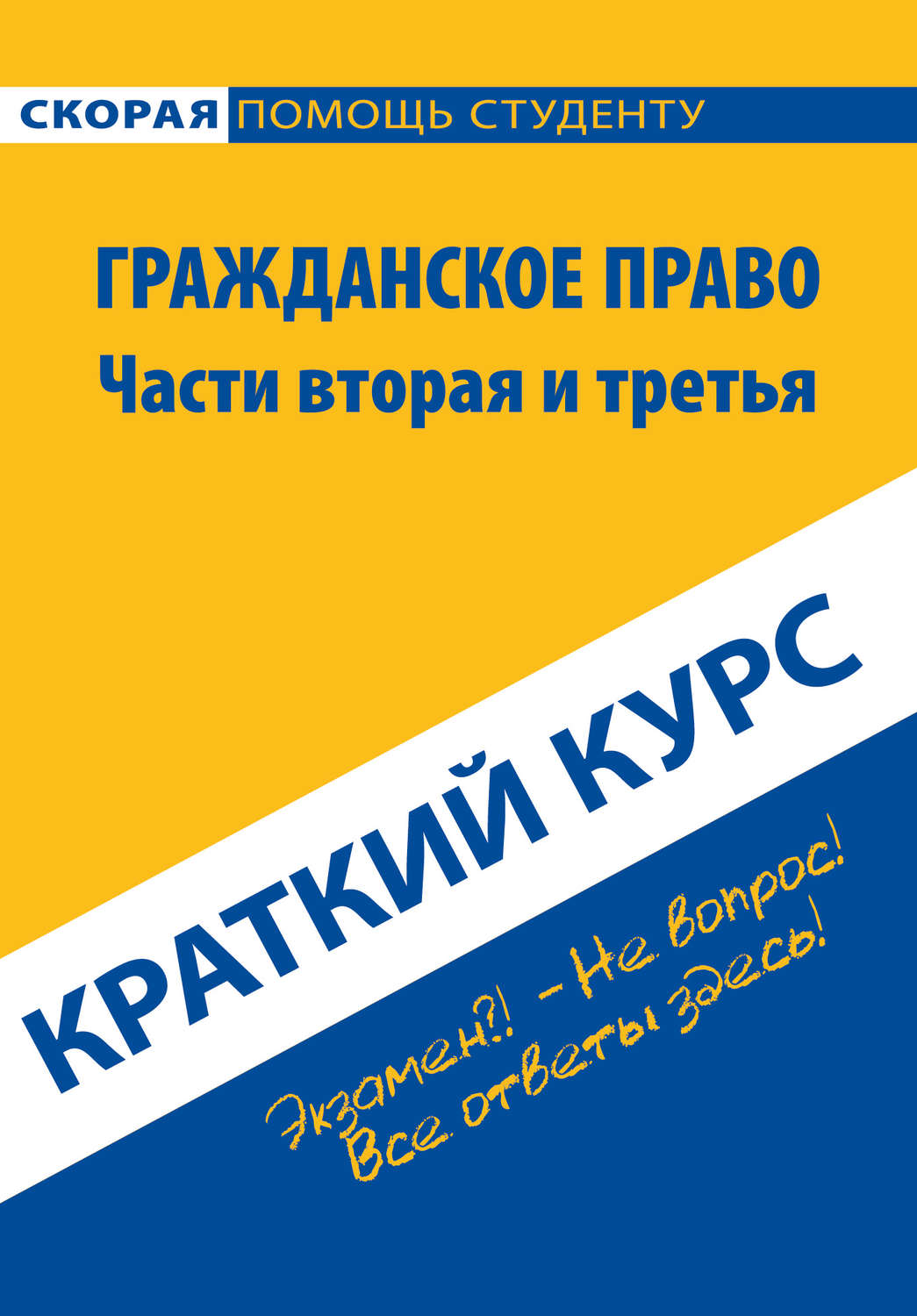 Обложка книги «Гражданское право. Части вторая и третья. Краткий курс»