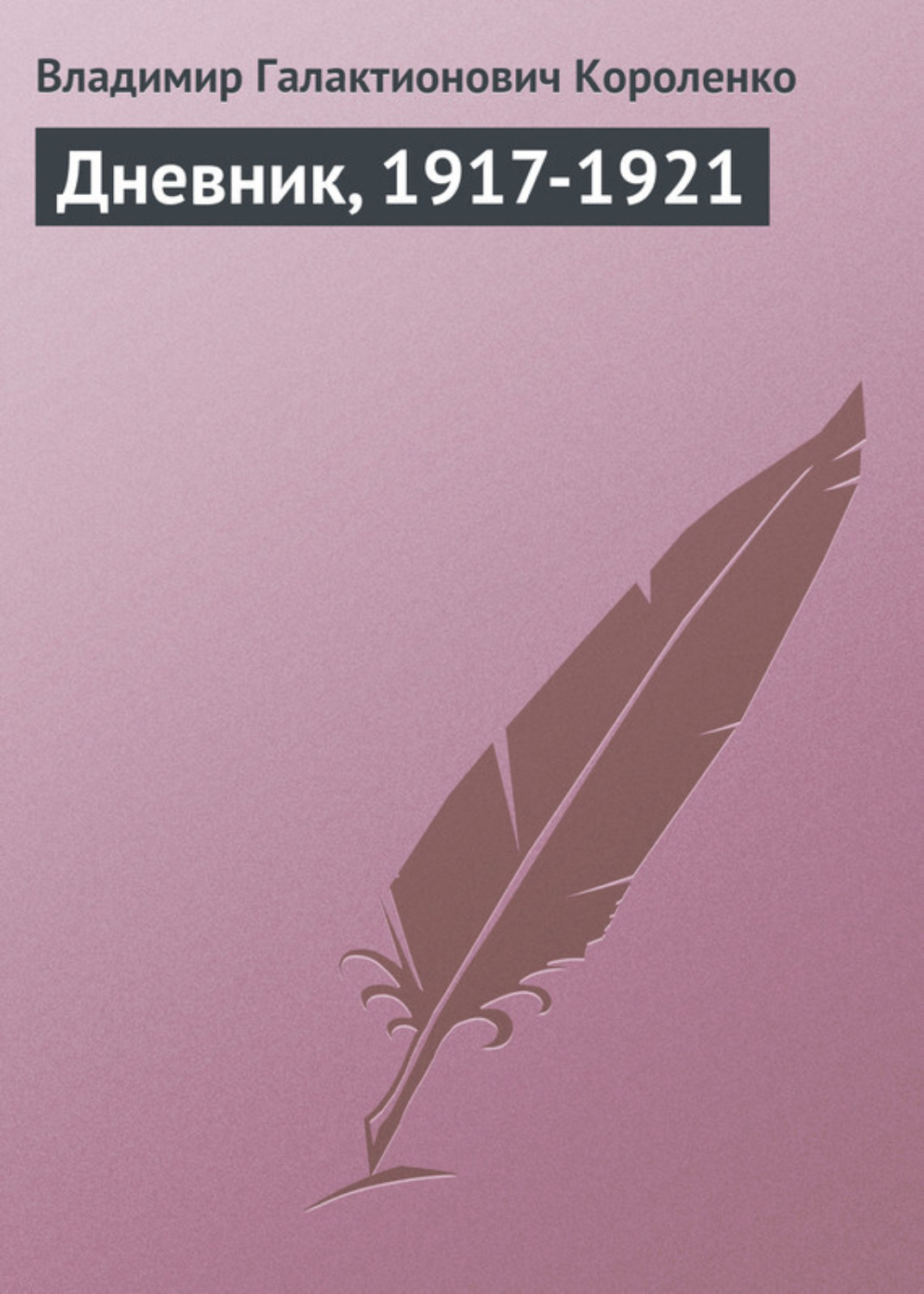 Обложка книги «Дневник, 1917-1921»