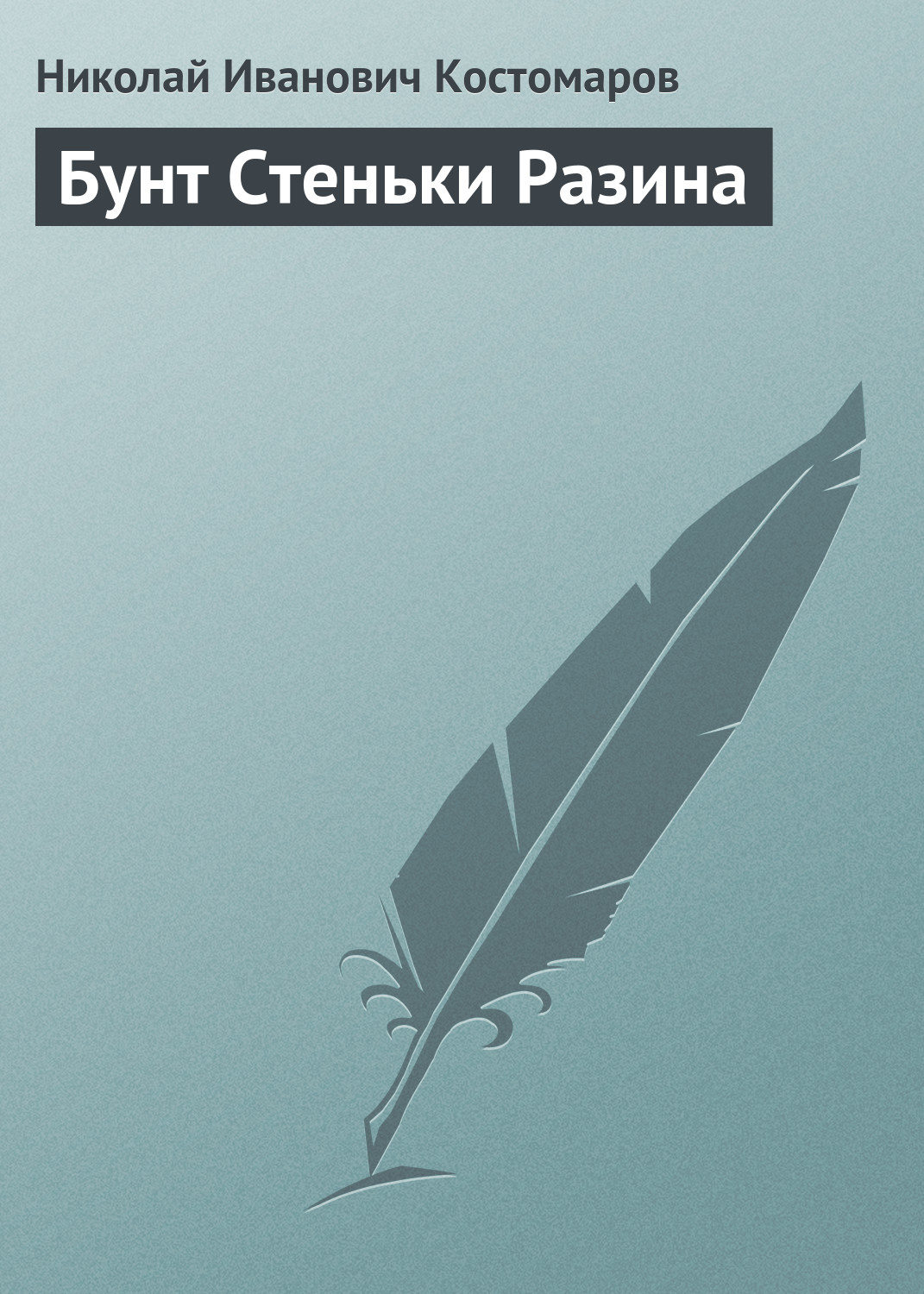 Обложка книги «Бунт Стеньки Разина»