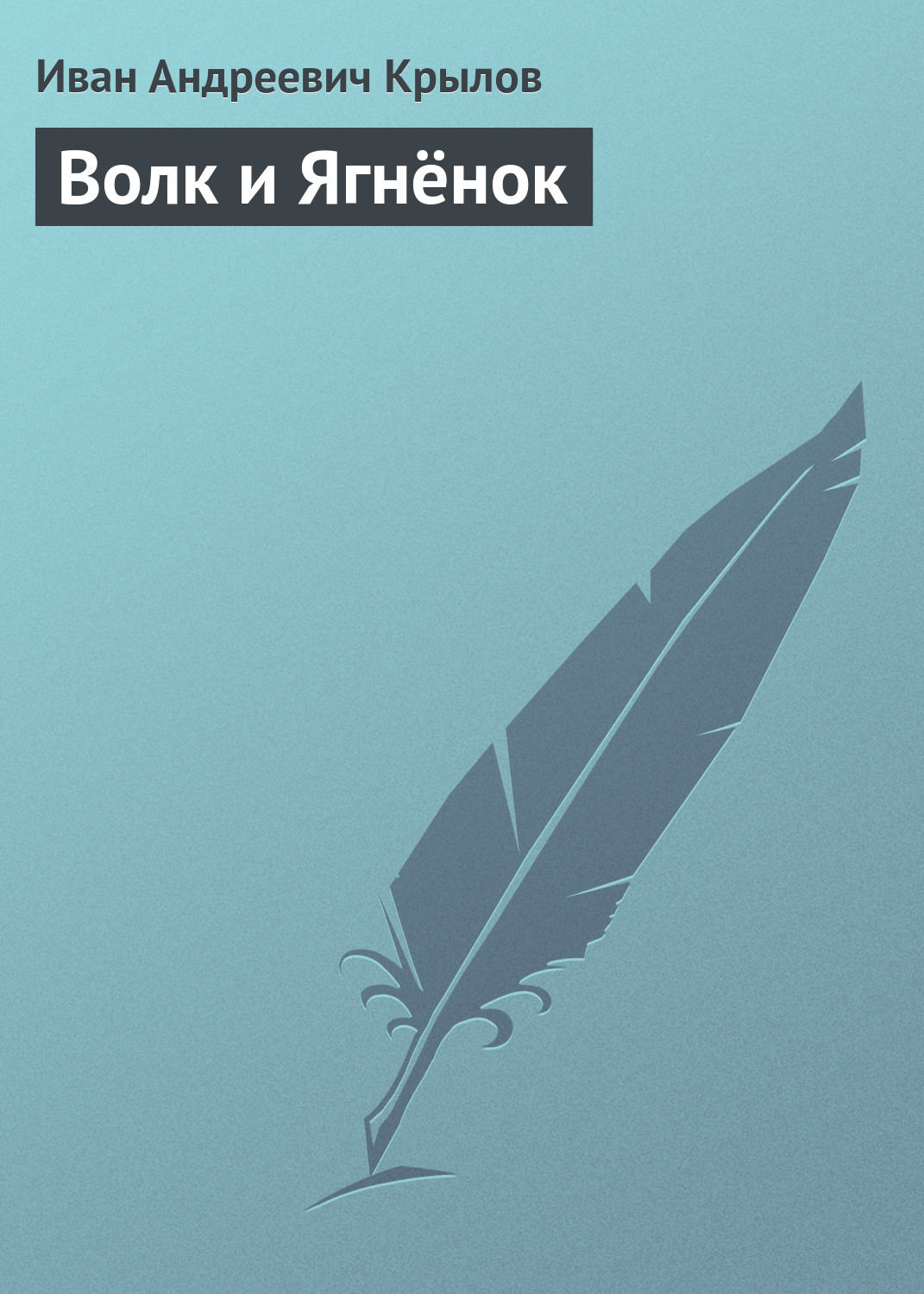 Обложка книги «Волк и Ягнёнок»