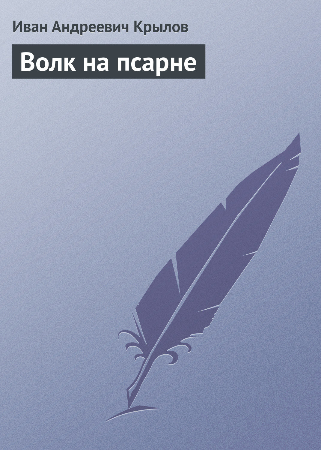 Обложка книги «Волк на псарне»