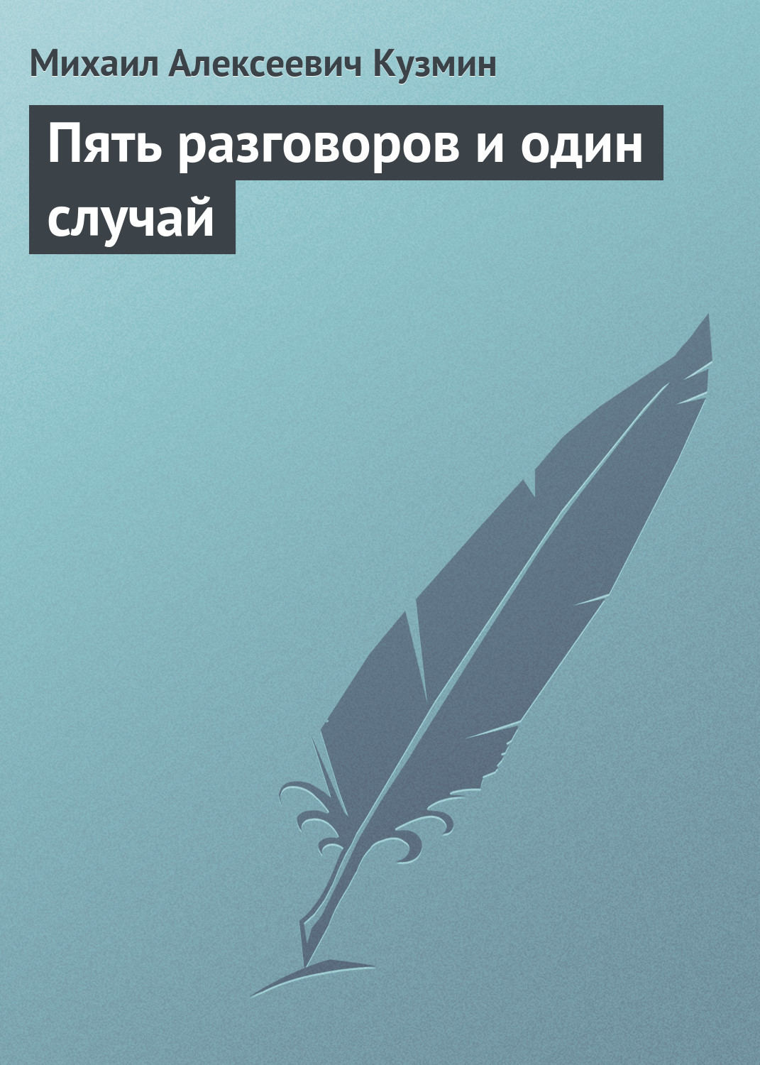 Обложка книги «Пять разговоров и один случай»