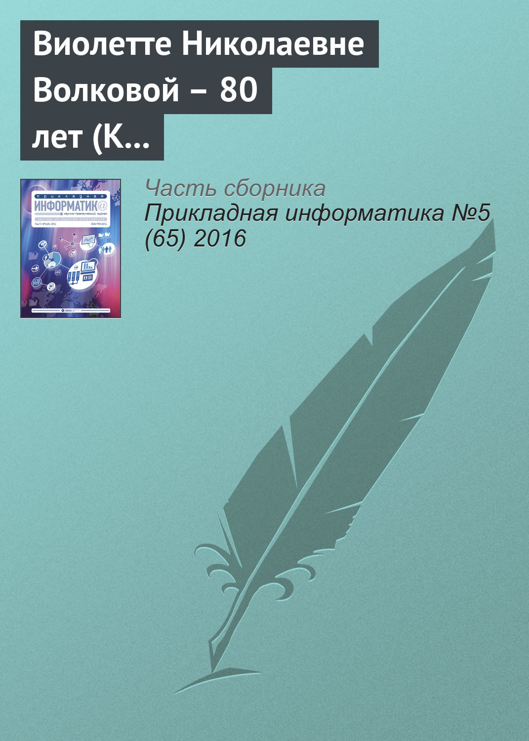 Обложка книги «Виолетте Николаевне Волковой – 80 лет (К юбилею ученого)»