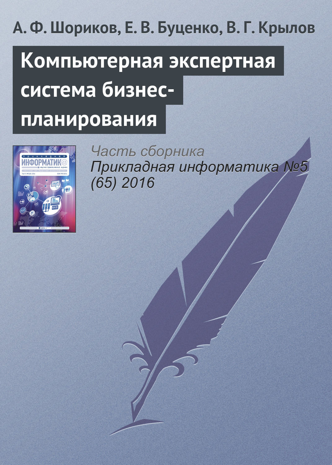 Обложка книги «Компьютерная экспертная система бизнес-планирования»