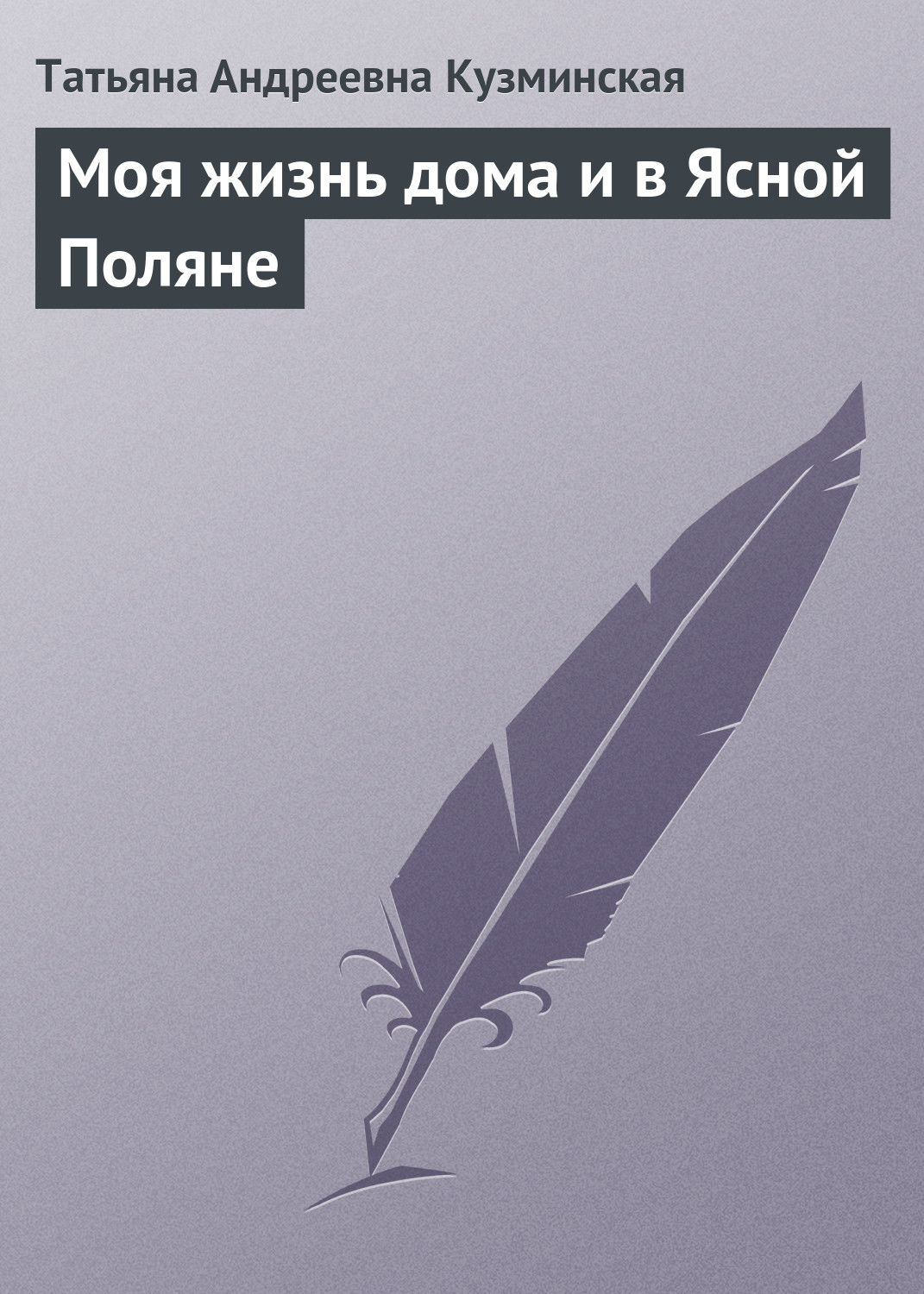 Обложка книги «Моя жизнь дома и в Ясной Поляне»