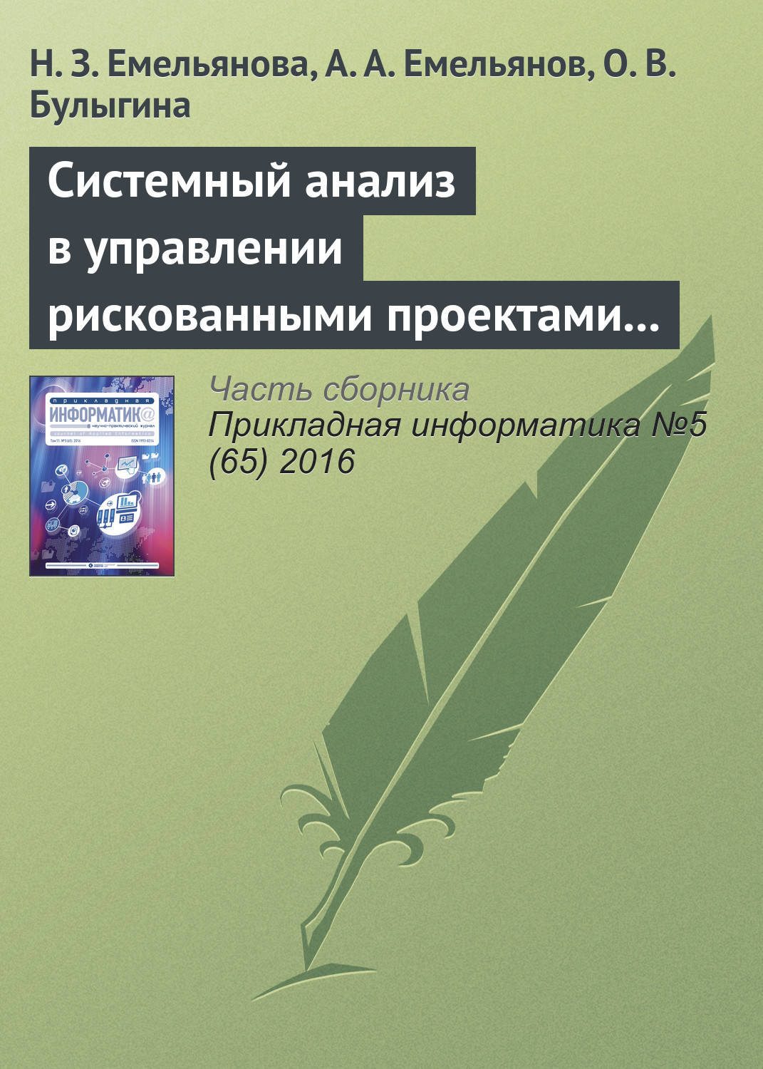 Обложка книги «Системный анализ в управлении рискованными проектами с применением специальных шкал (на примере процессов инвестирования)»