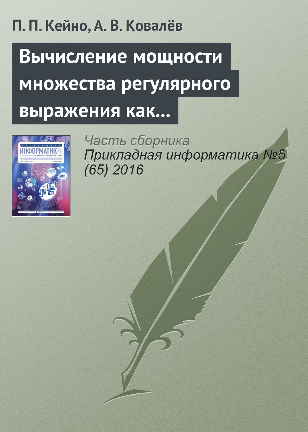 Обложка книги «Вычисление мощности множества регулярного выражения как критерия оптимальности в задачах динамической маршрутизации web-адресов»