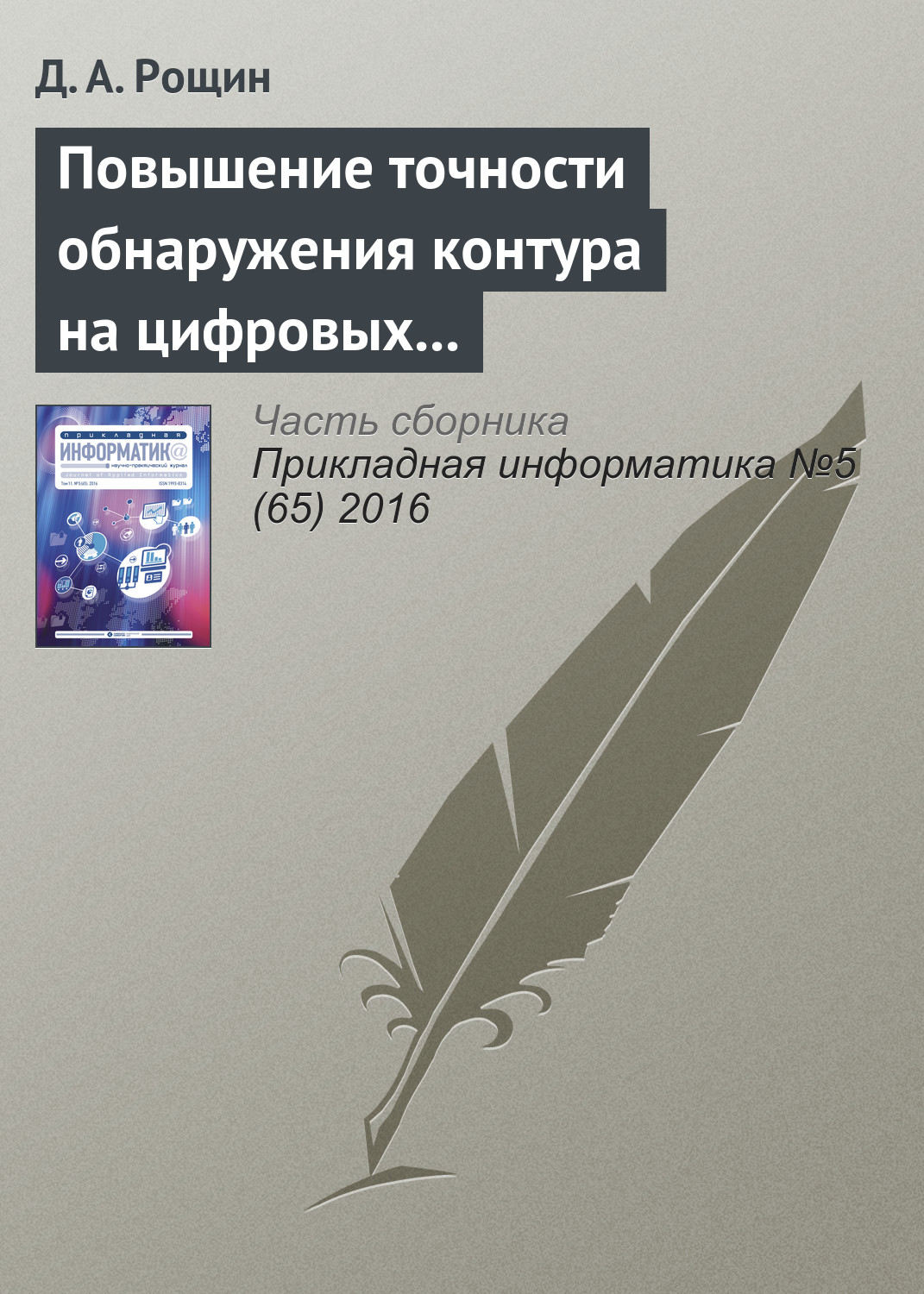 Обложка книги «Повышение точности обнаружения контура на цифровых изображениях объектов шарообразной формы»