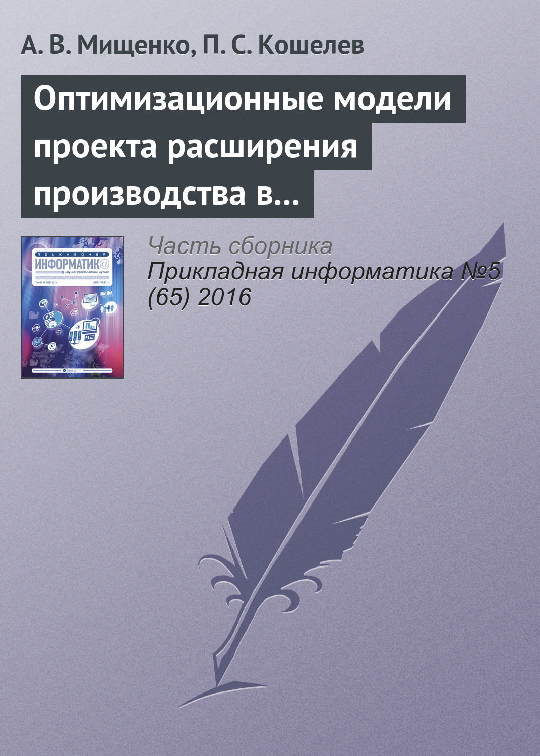 Обложка книги «Оптимизационные модели проекта расширения производства в системах поддержки принятия решений»