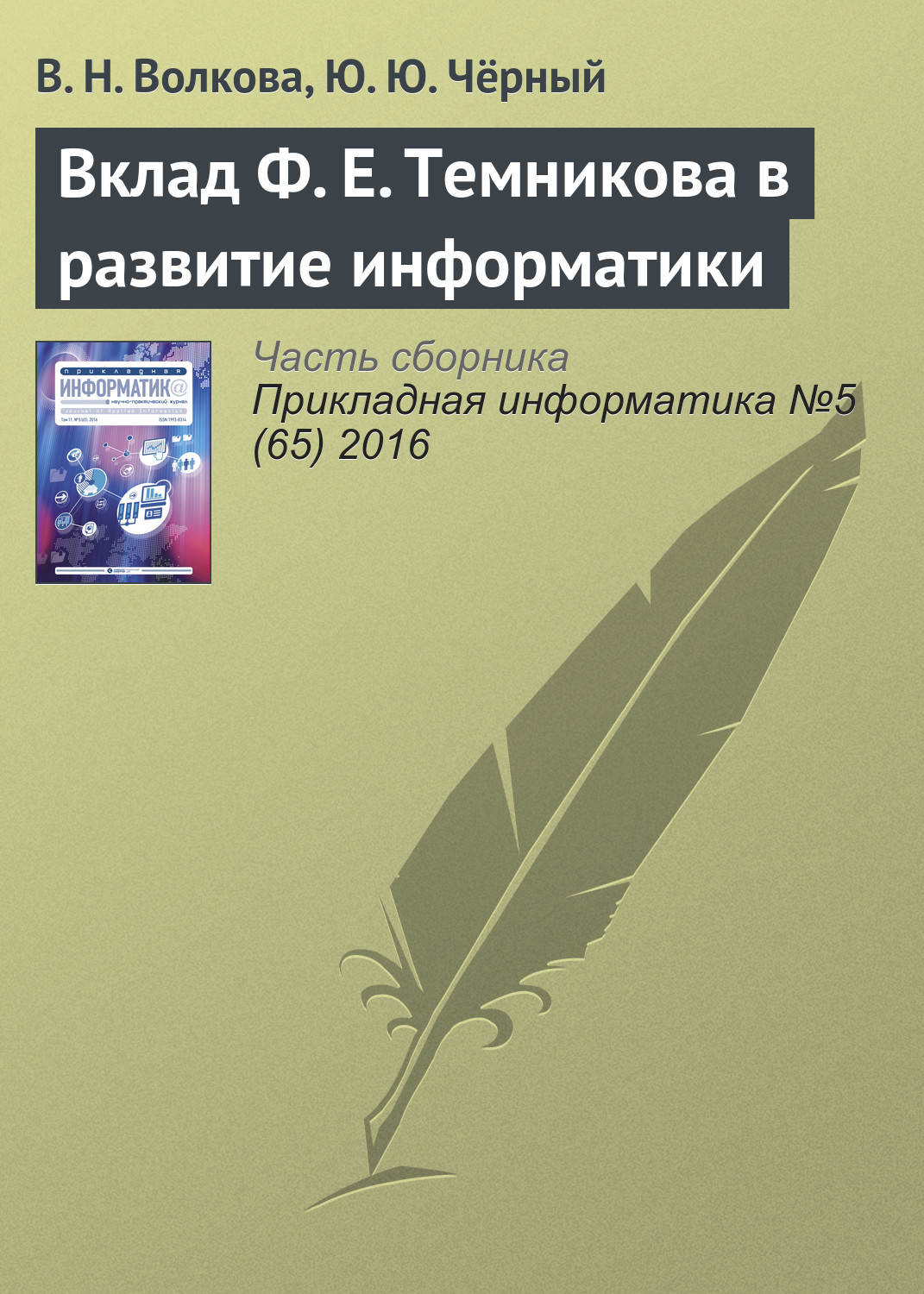 Обложка книги «Вклад Ф. Е. Темникова в развитие информатики»