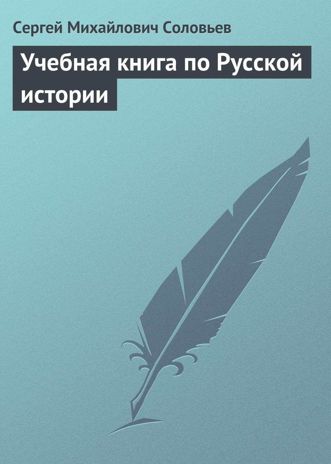Обложка книги «Учебная книга по Русской истории»