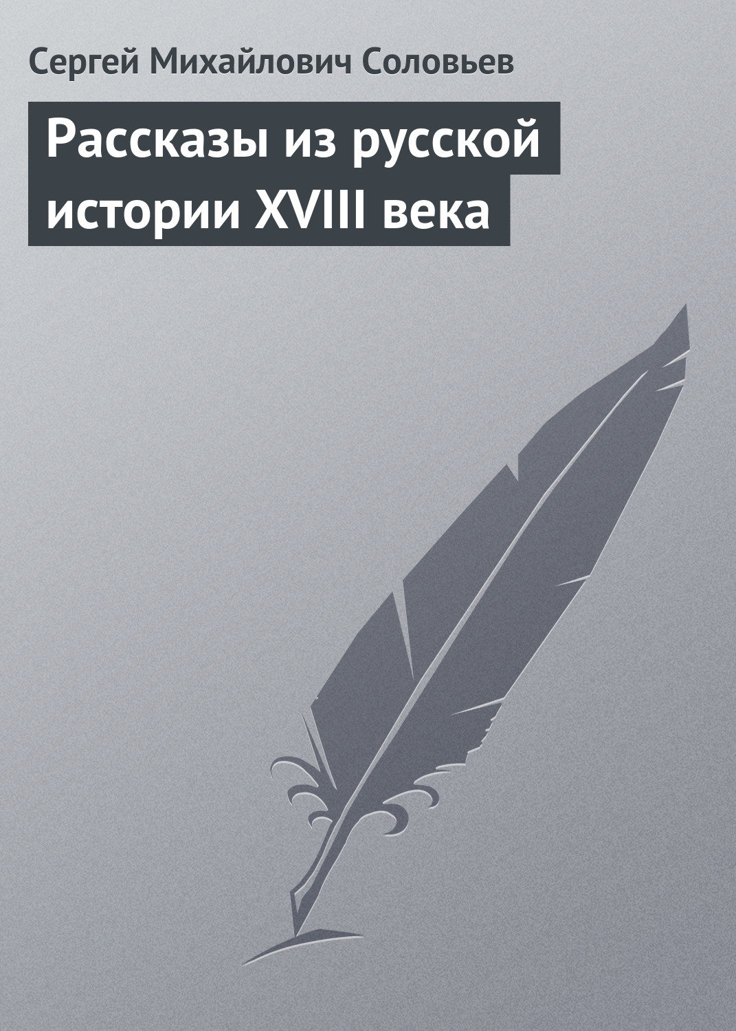 Обложка книги «Рассказы из русской истории XVIII века»