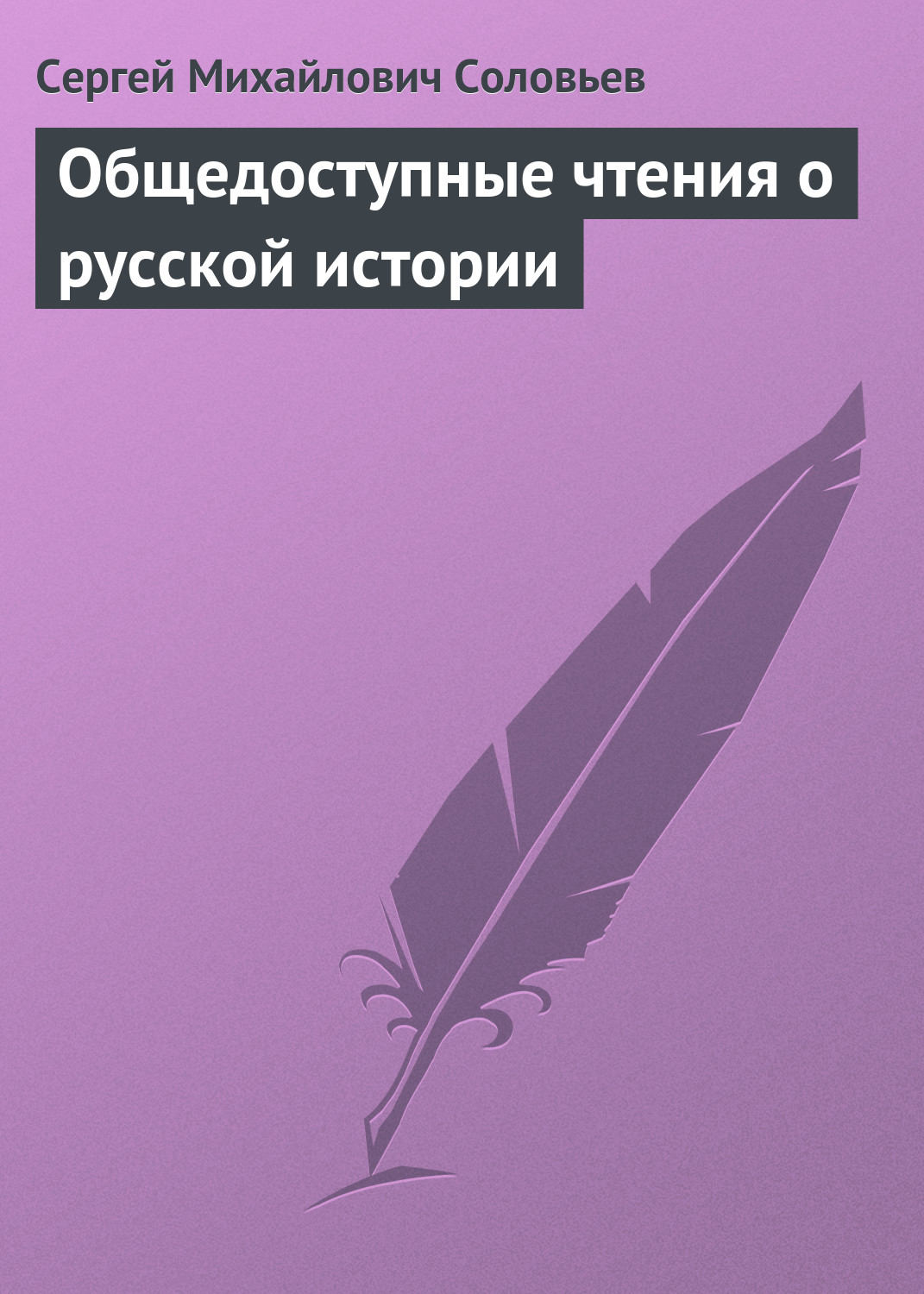 Обложка книги «Общедоступные чтения о русской истории»