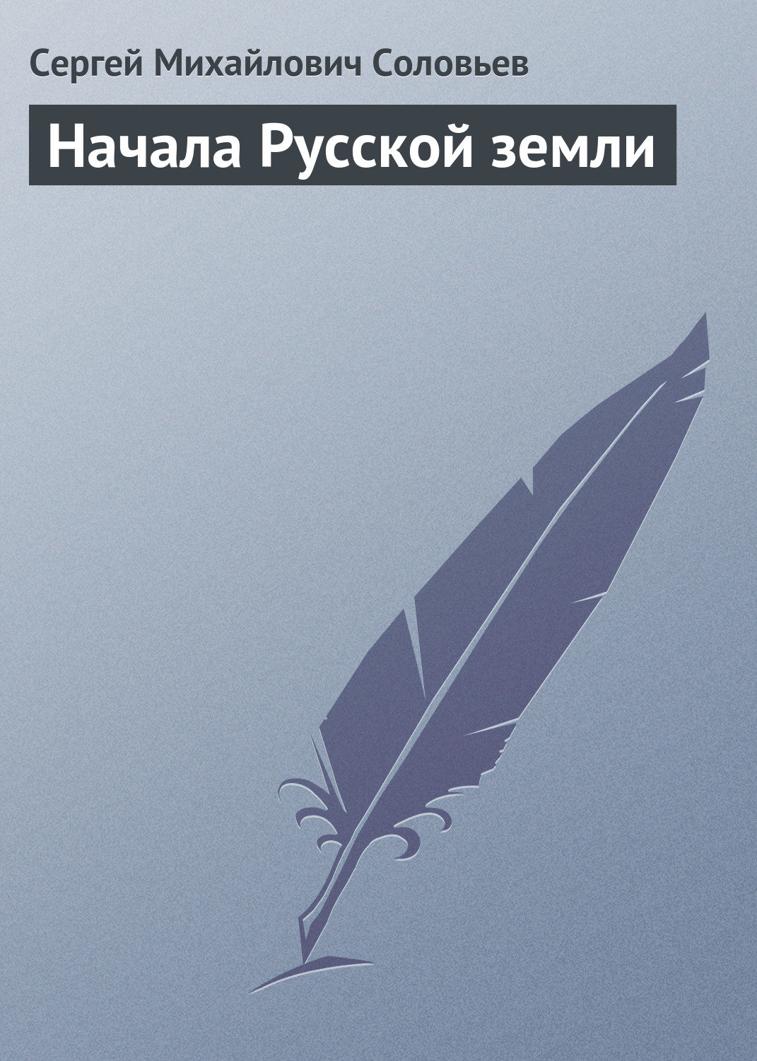 Обложка книги «Начала Русской земли»