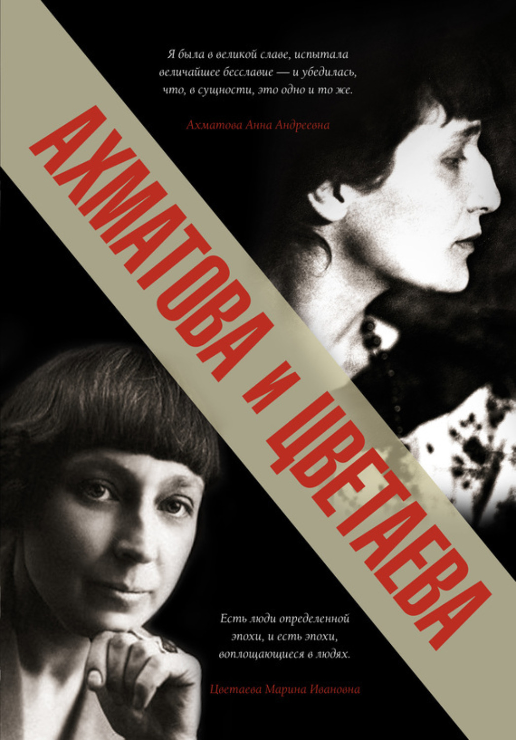 Обложка книги «Ахматова и Цветаева»