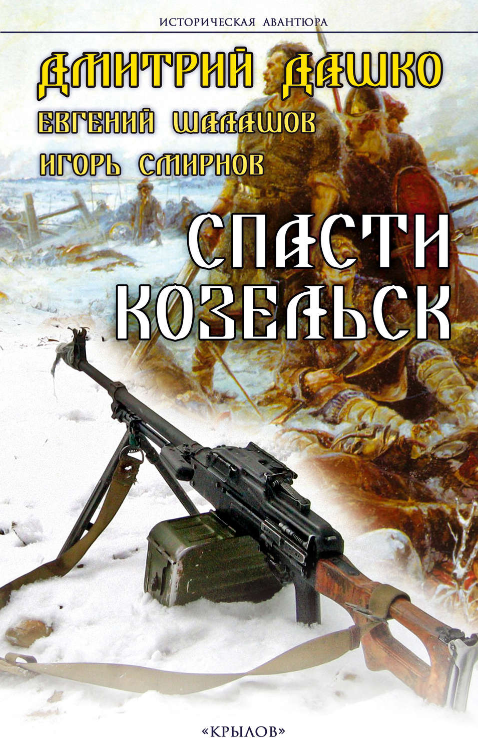 Обложка книги «Спасти Козельск»