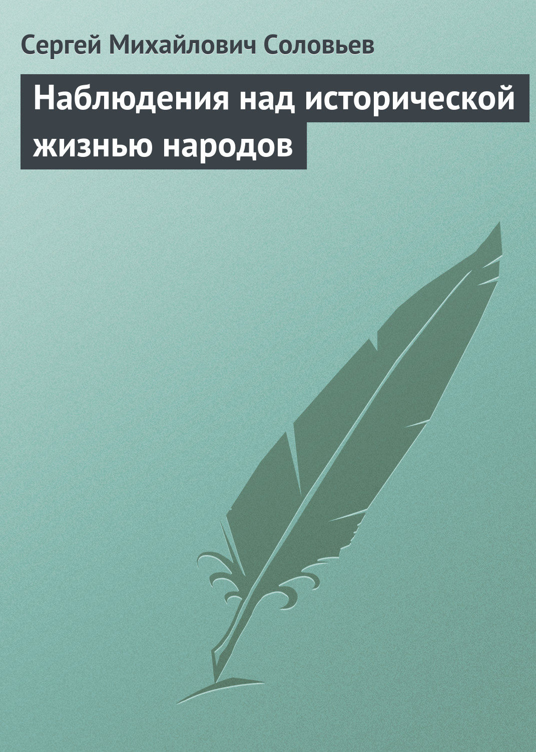 Обложка книги «Наблюдения над исторической жизнью народов»