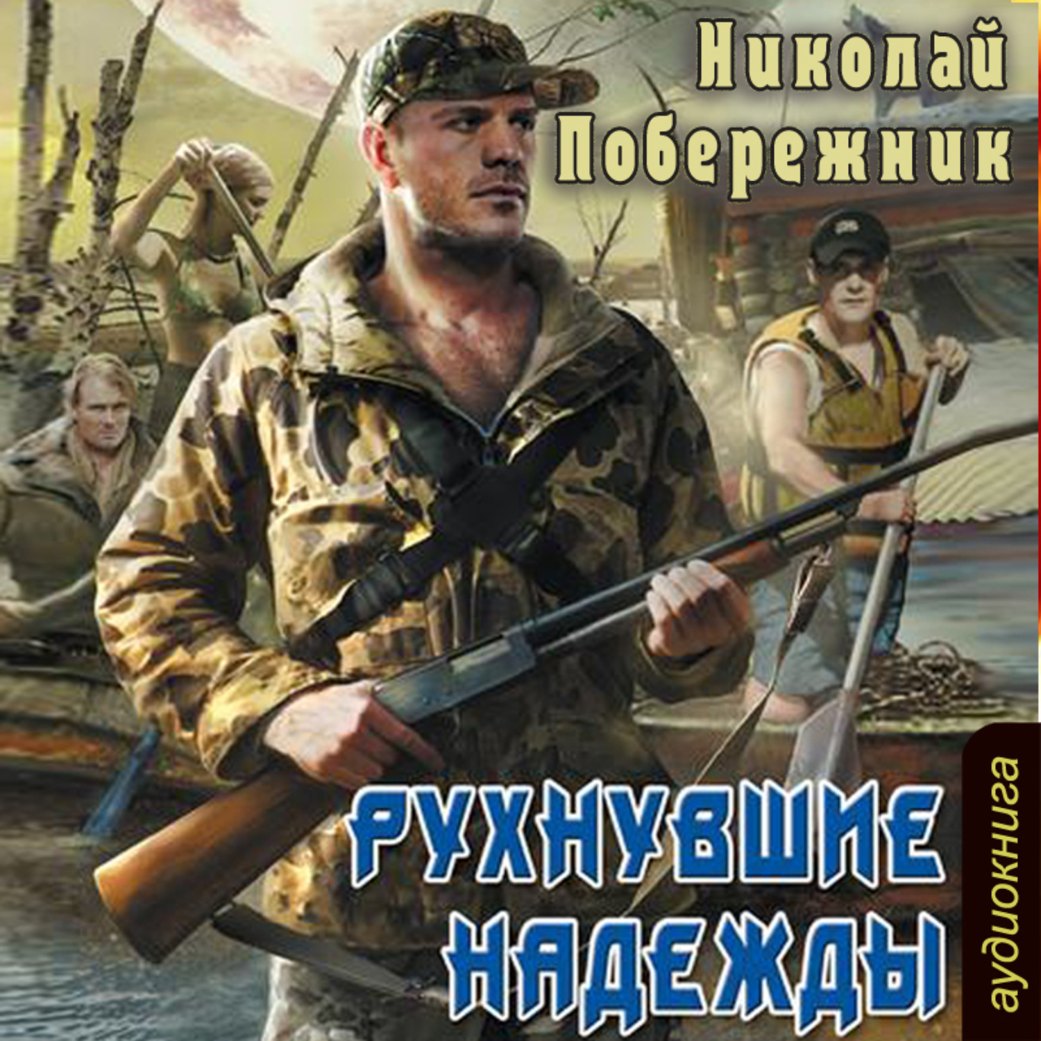 Обложка книги «Рухнувшие надежды»