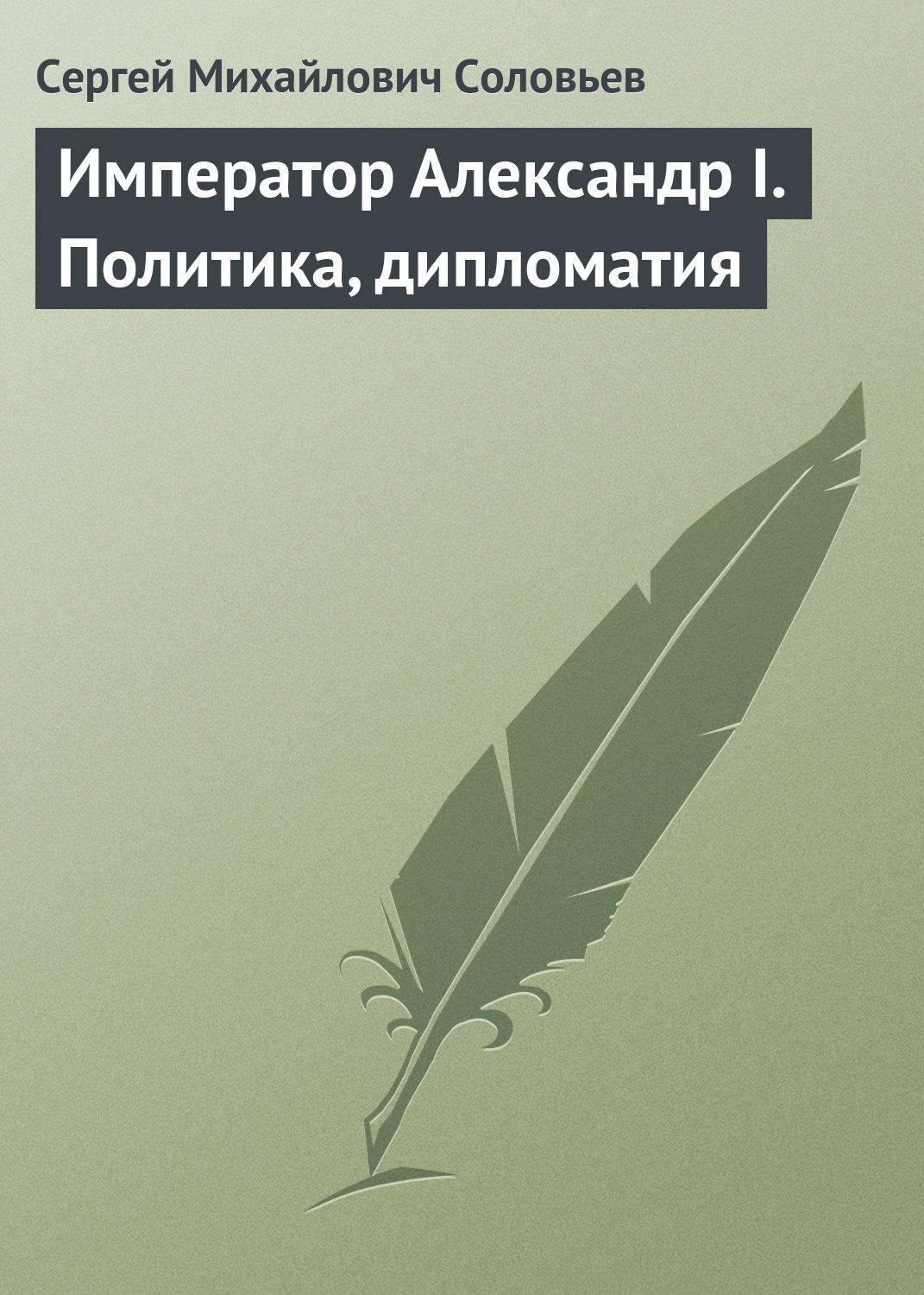 Обложка книги «Император Александр I. Политика, дипломатия»