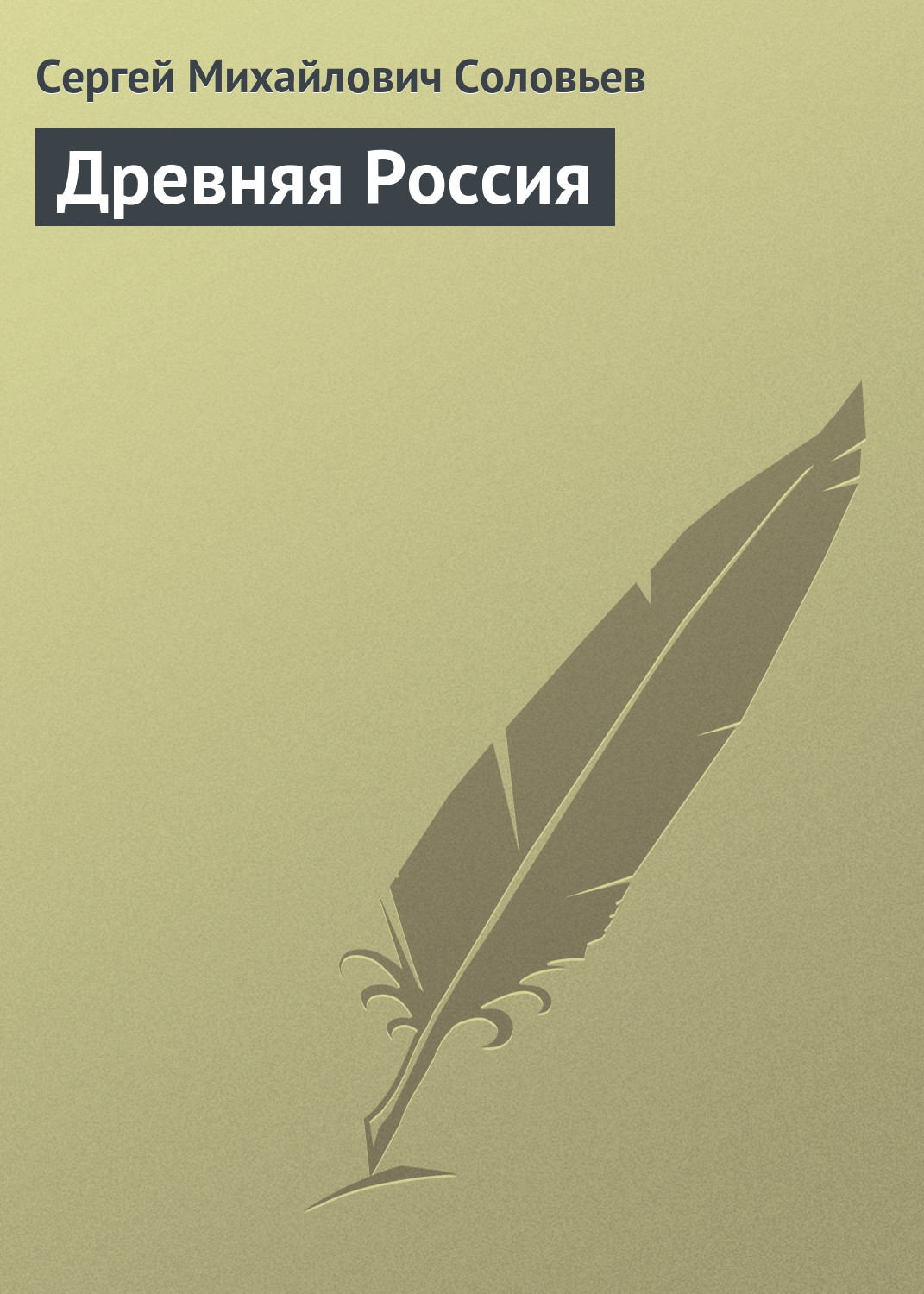 Обложка книги «Древняя Россия»