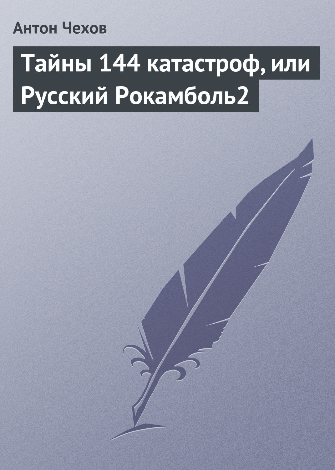 Обложка книги «Тайны 144 катастроф, или Русский Рокамболь»