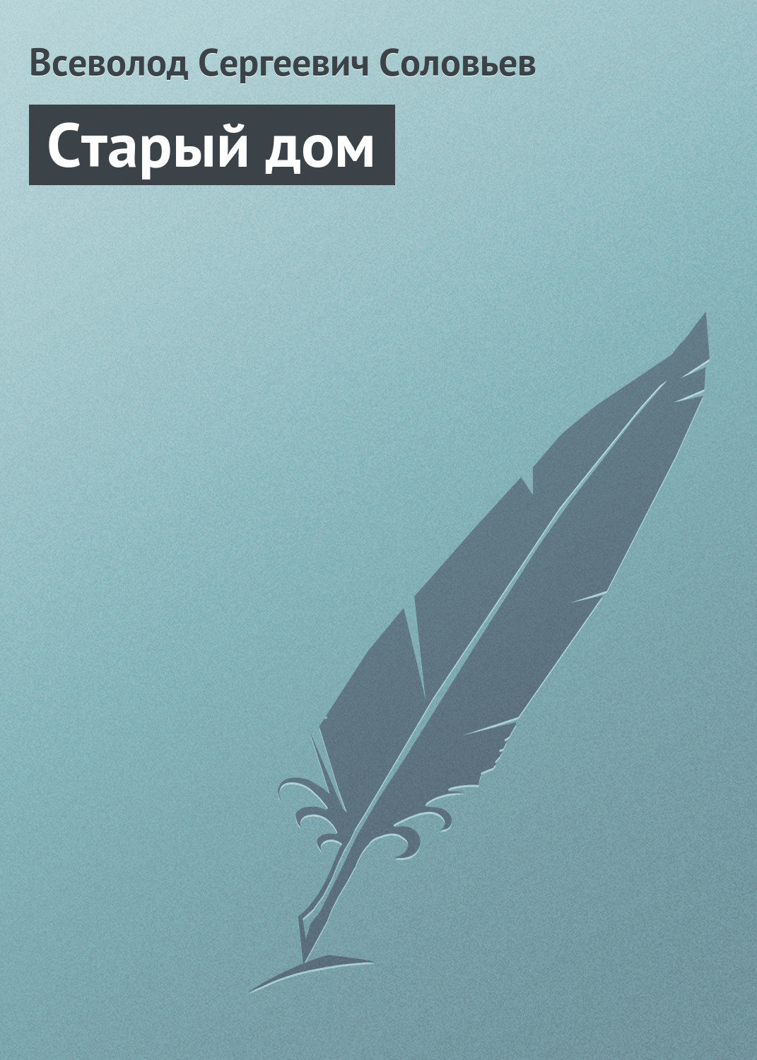 Обложка книги «Старый дом»