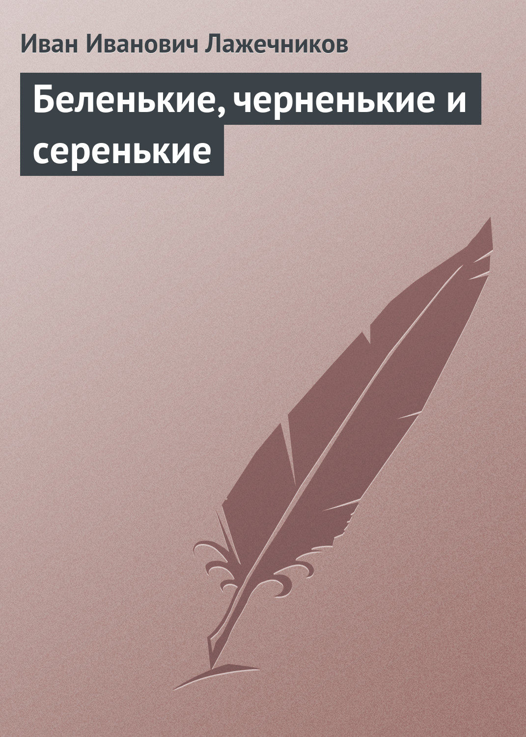 Обложка книги «Беленькие, черненькие и серенькие»