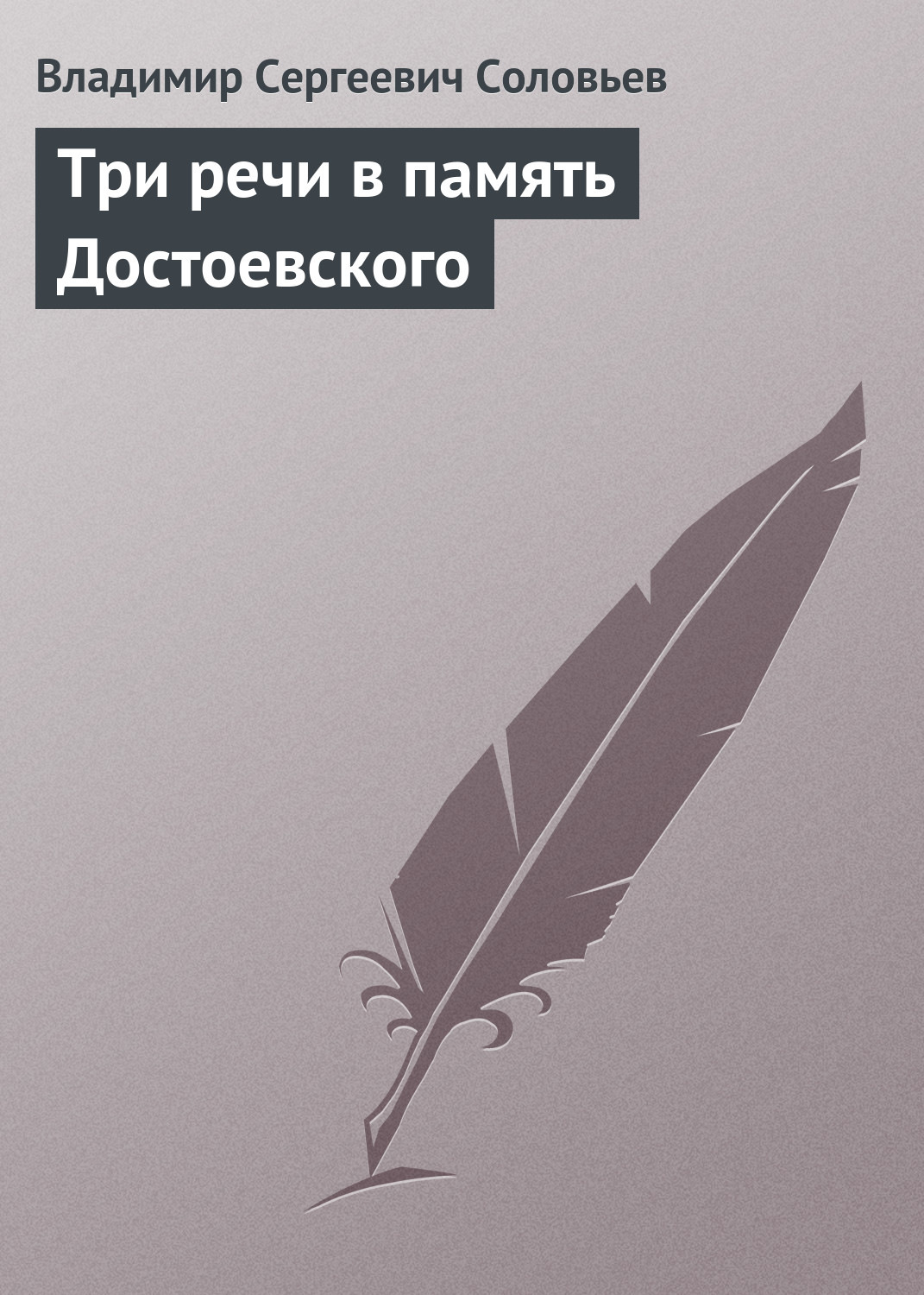 Обложка книги «Три речи в память Достоевского»