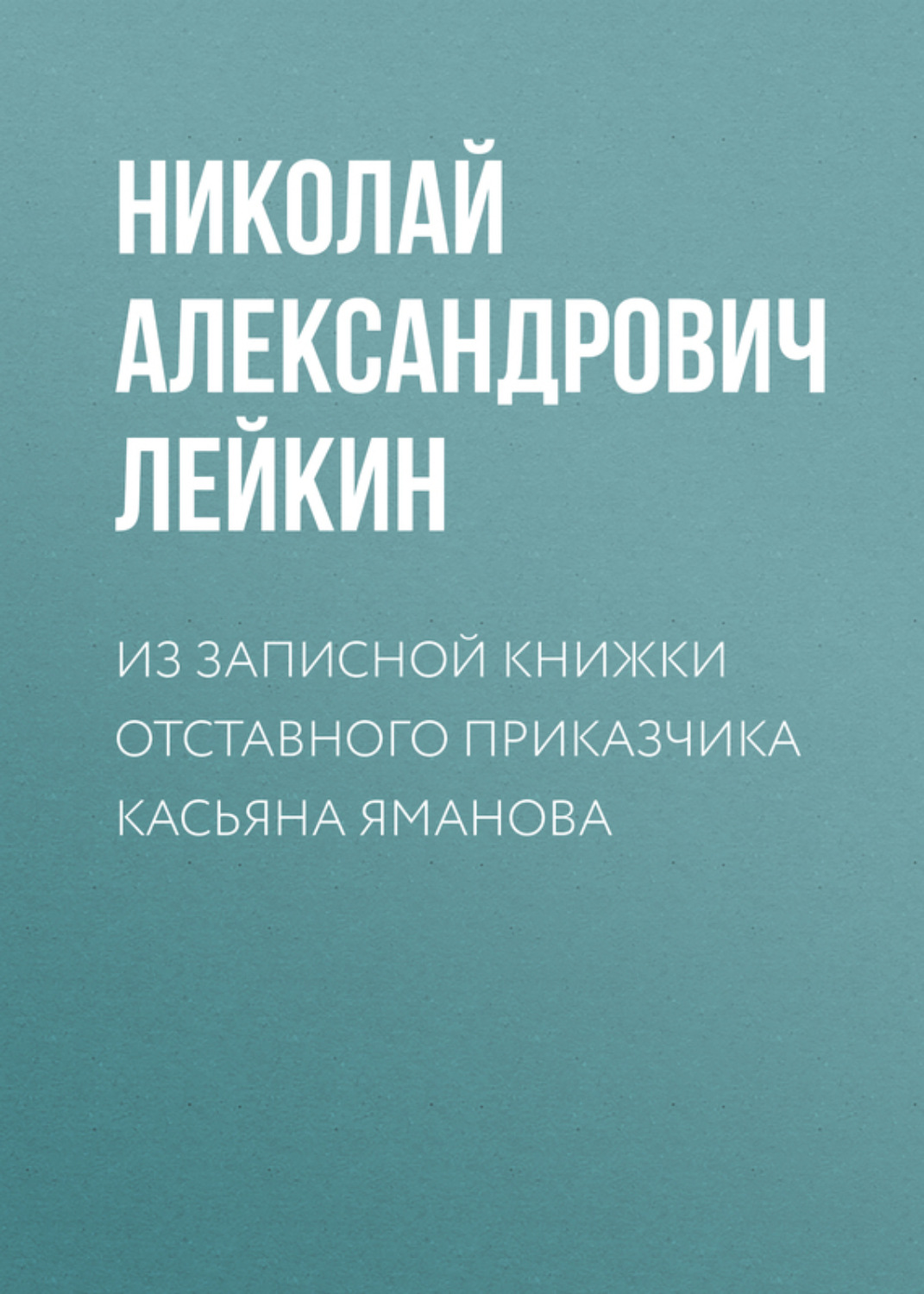 Обложка книги «Из записной книжки отставного приказчика Касьяна Яманова»