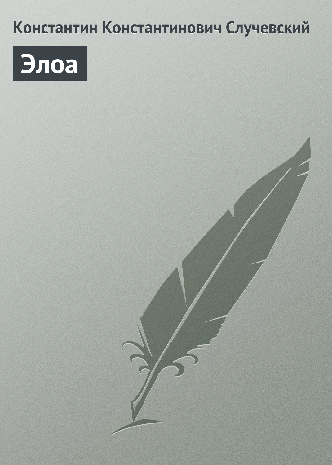 Обложка книги «Элоа»