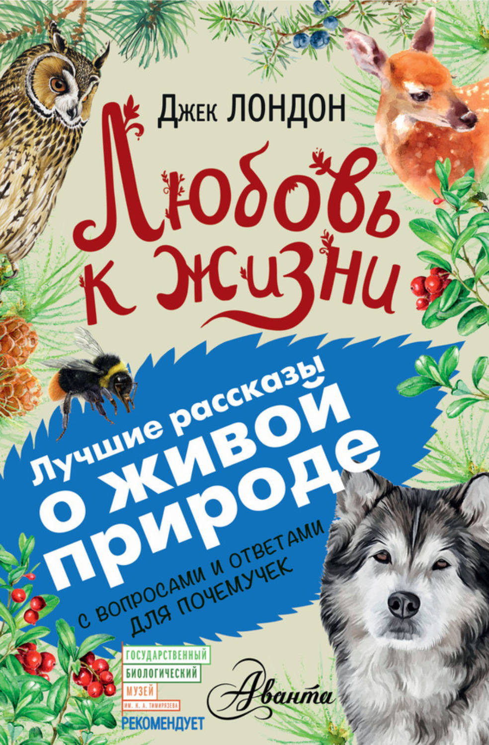 Обложка книги «Любовь к жизни. С вопросами и ответами для почемучек»