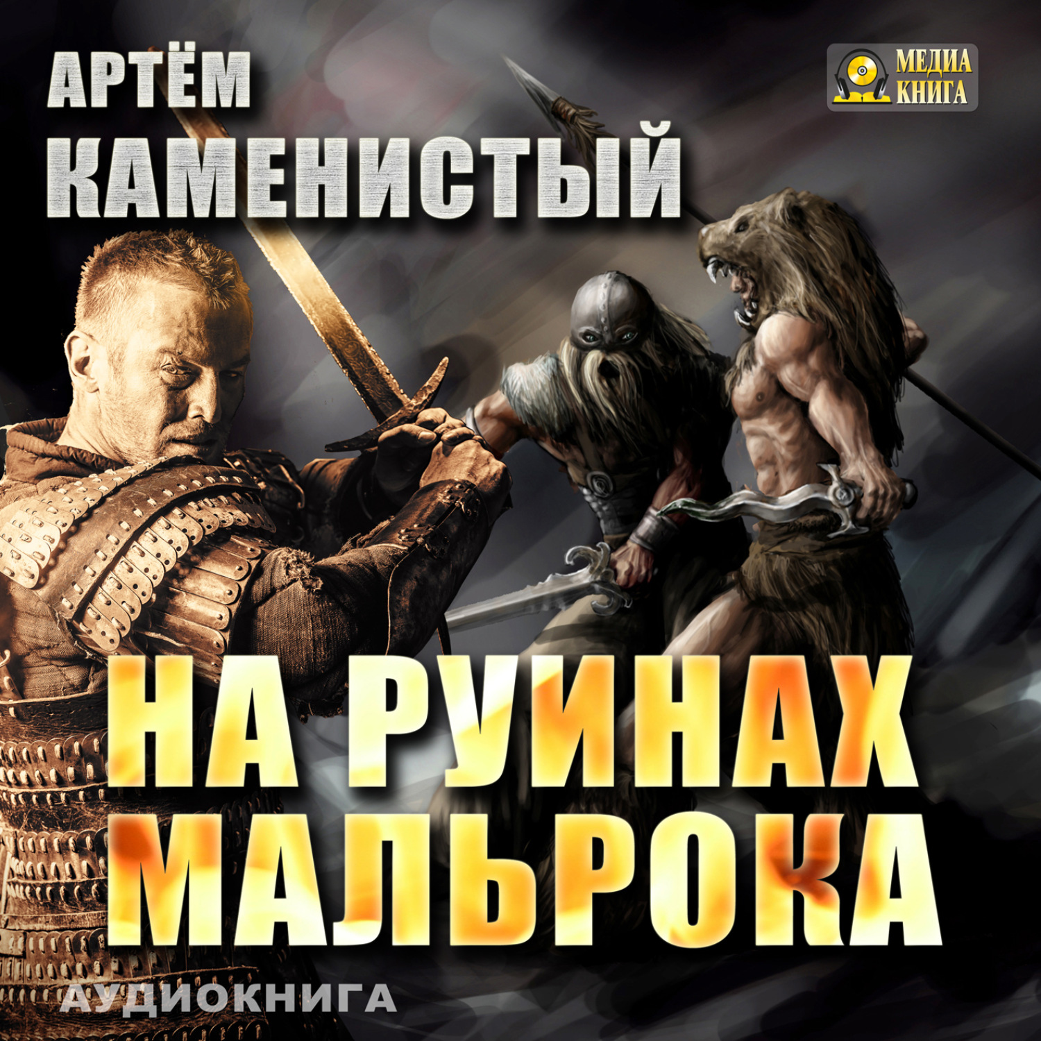 Обложка книги «На руинах Мальрока»