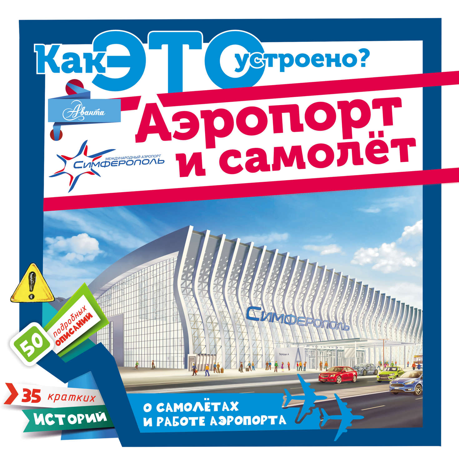 Обложка книги «Аэропорт и самолёт»
