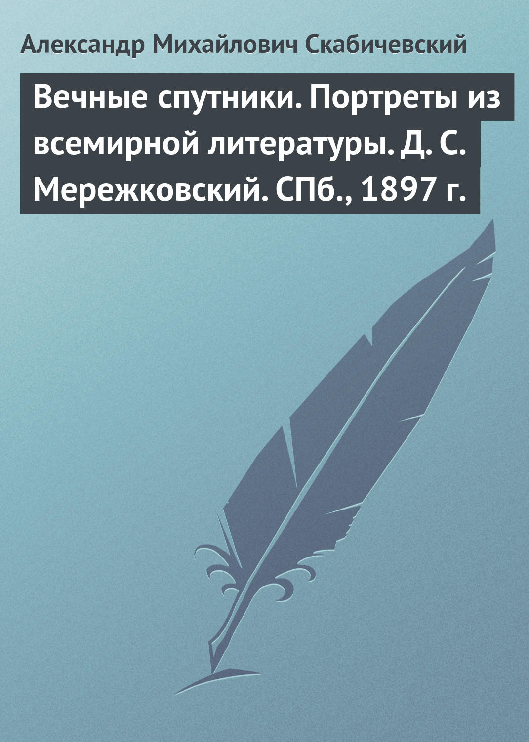Обложка книги «Вечные спутники. Портреты из всемирной литературы. Д. С. Мережковский. СПб., 1897 г.»