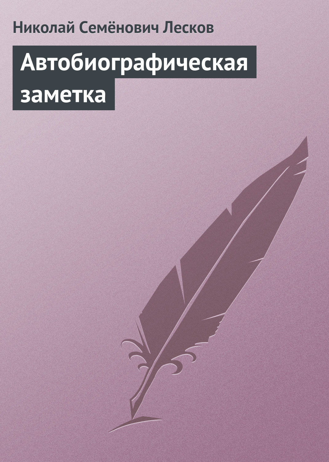 Обложка книги «Автобиографическая заметка»