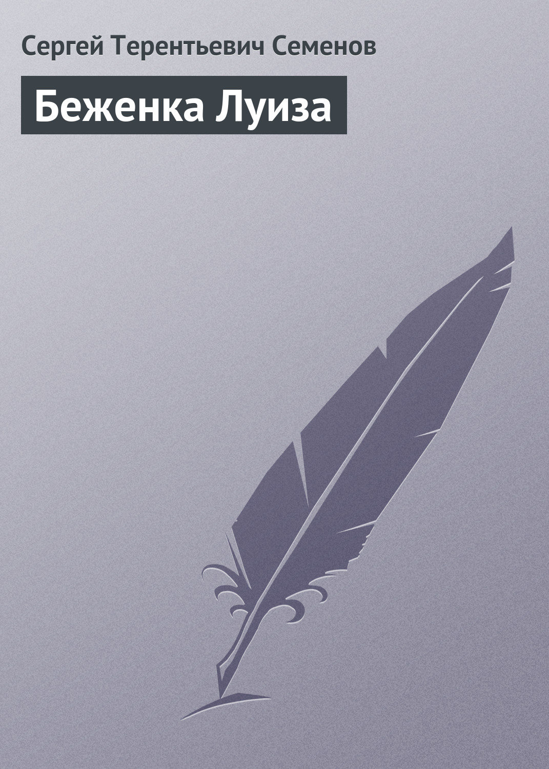 Обложка книги «Беженка Луиза»