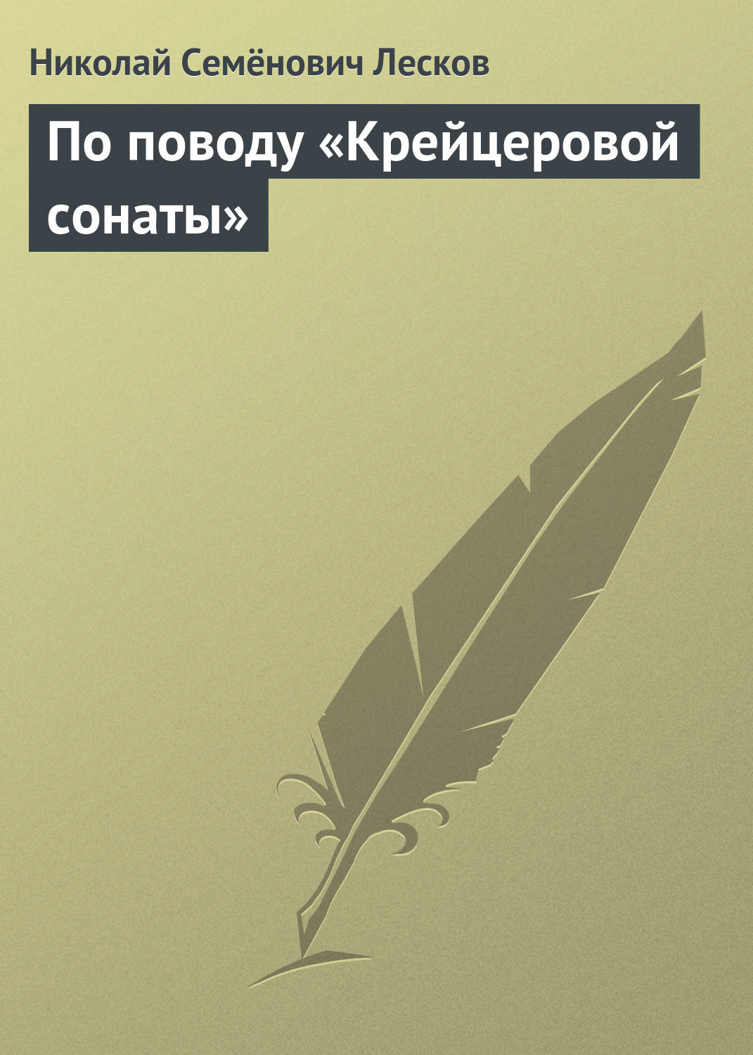 Обложка книги «По поводу «Крейцеровой сонаты»»