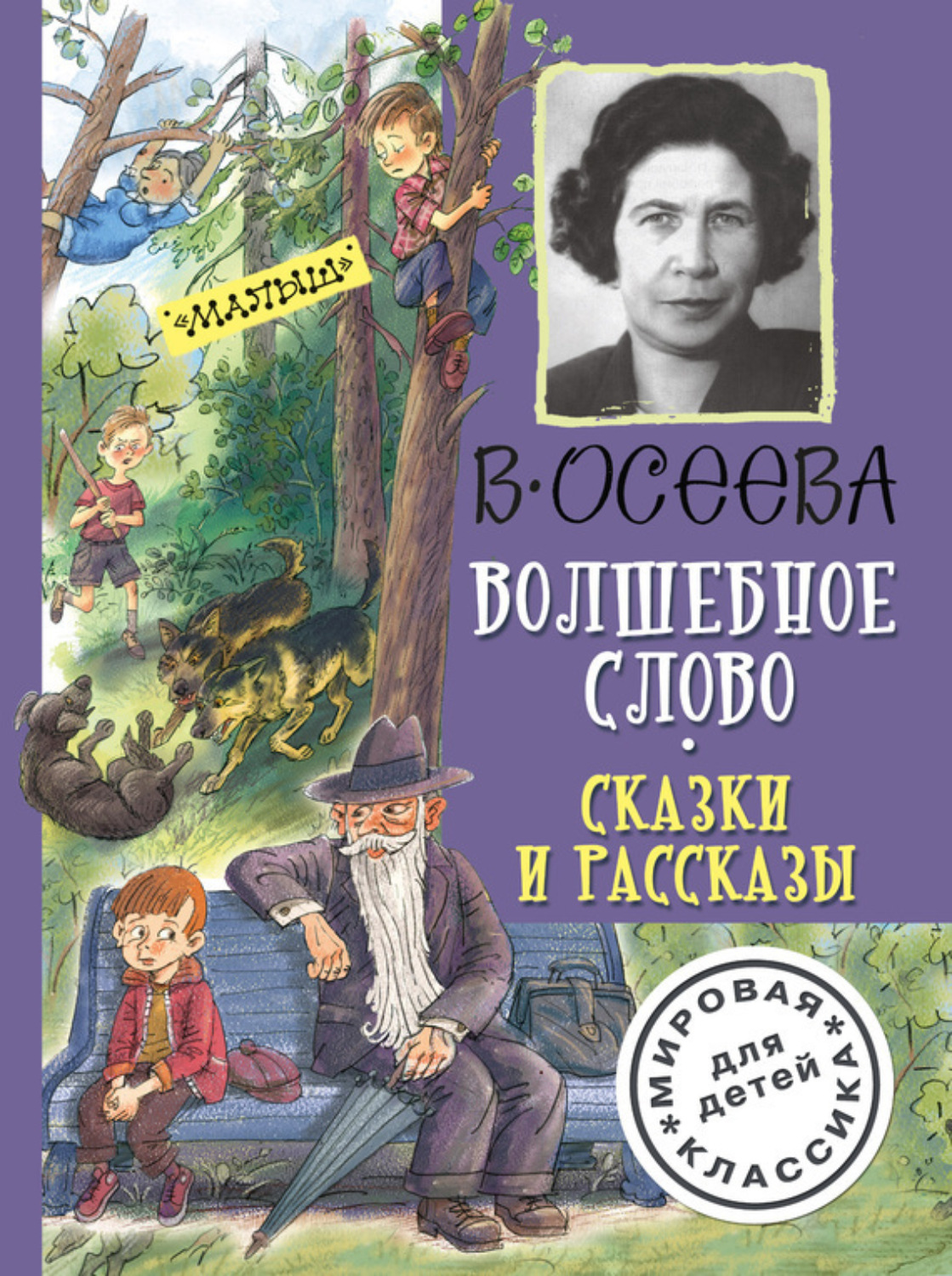 Обложка книги «Волшебное слово. Сказки и рассказы»