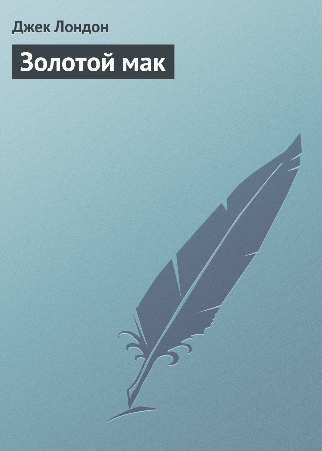 Обложка книги «Золотой мак»