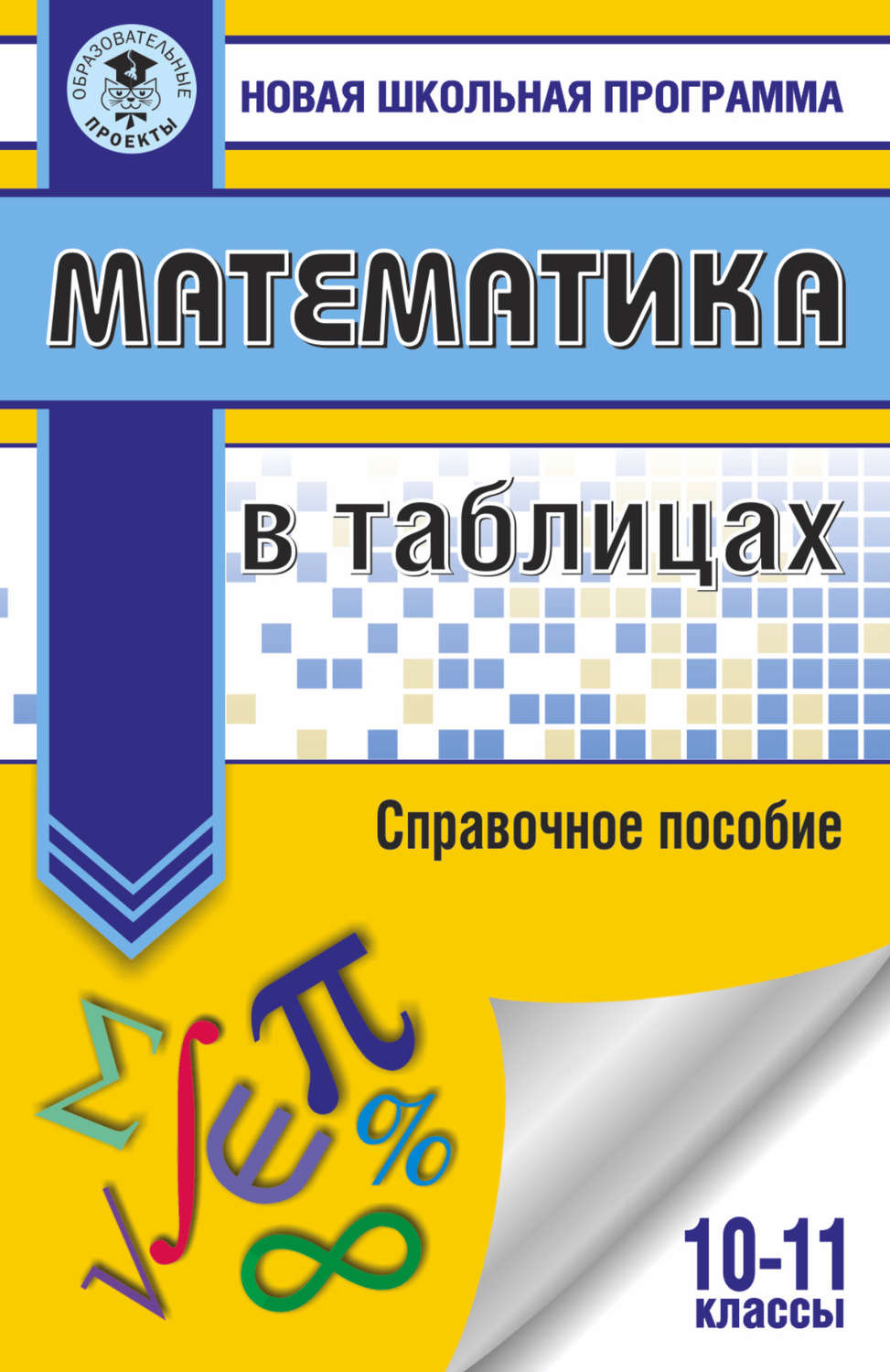 Обложка книги «Математика в таблицах. 10-11 классы»