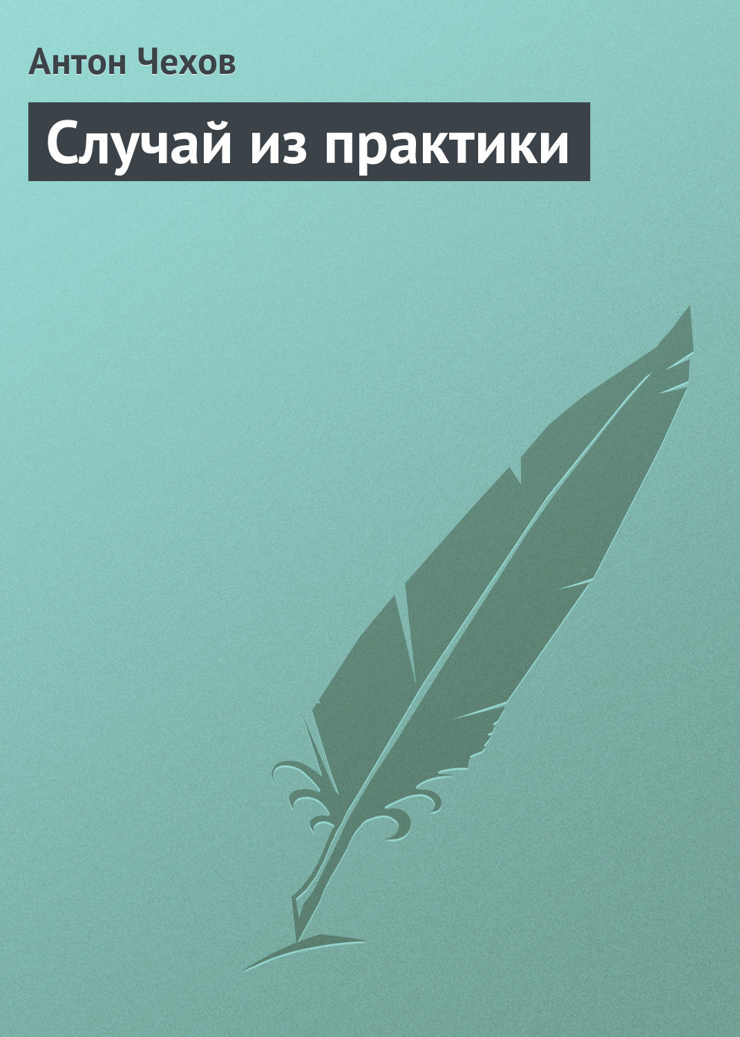 Обложка книги «Случай из практики»