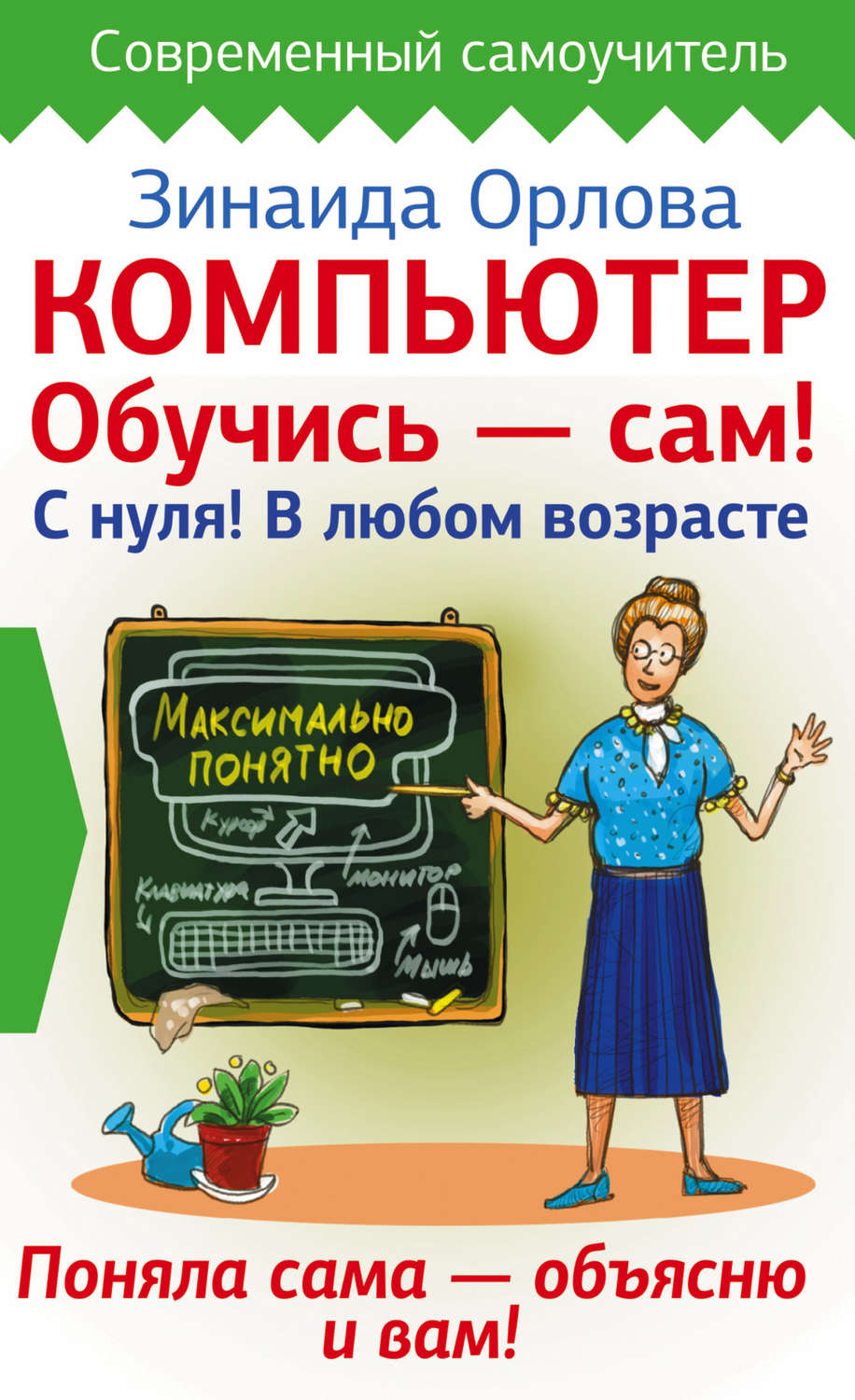 Обложка книги «Компьютер. Обучись – сам! С нуля! В любом возрасте»