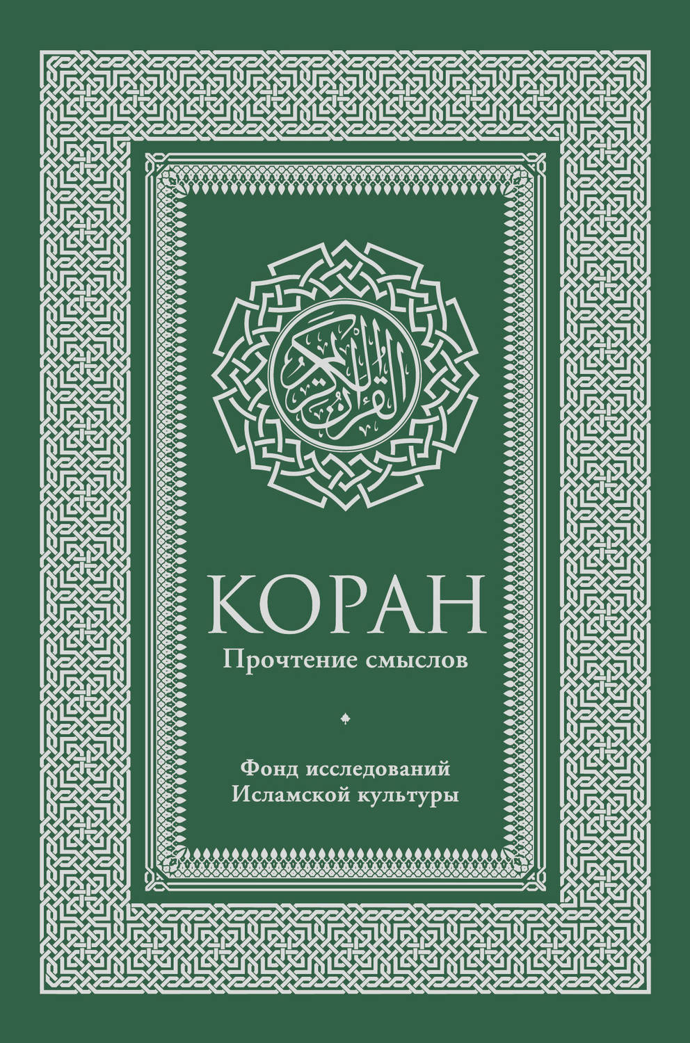 Обложка книги «Коран. Прочтение смыслов. Фонд исследований исламской культуры»