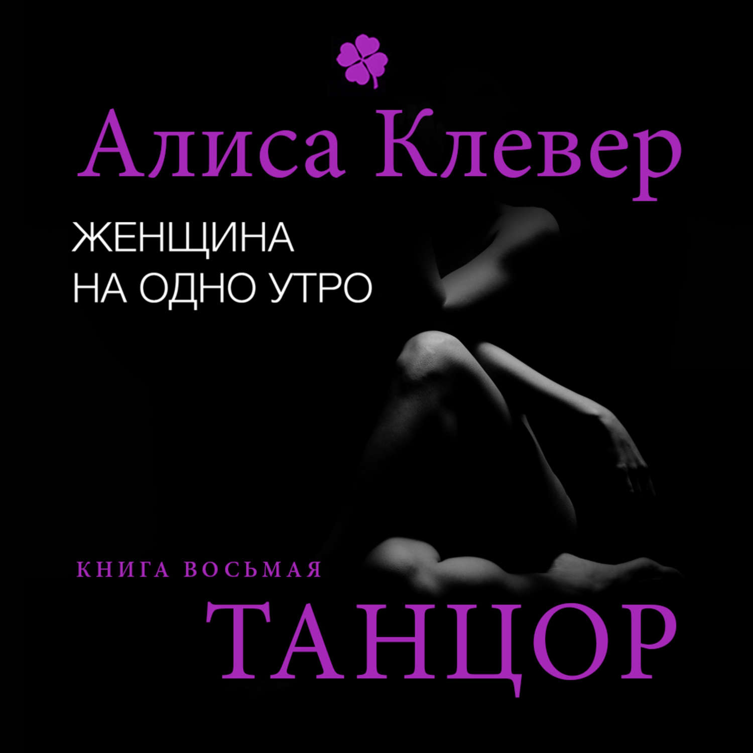 Обложка книги «Женщина на одно утро. Танцор»